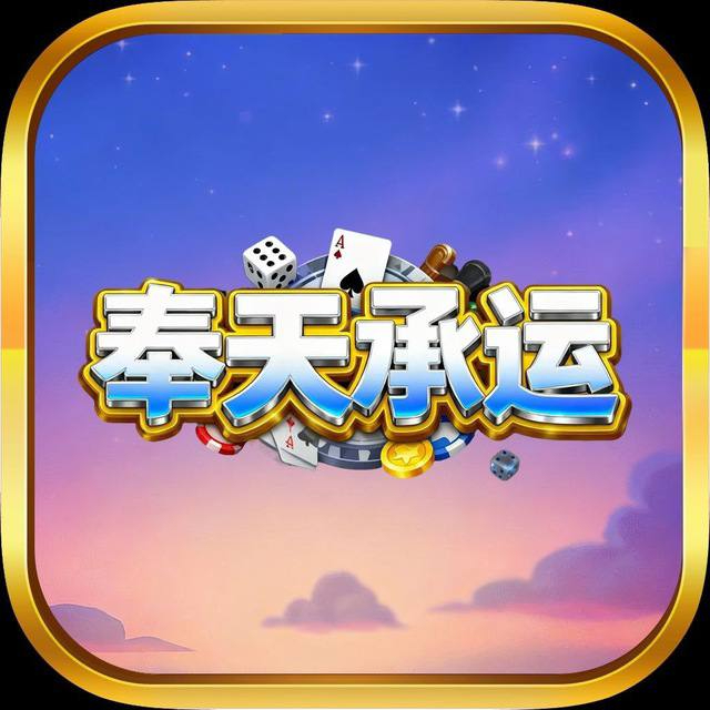 奉天承运