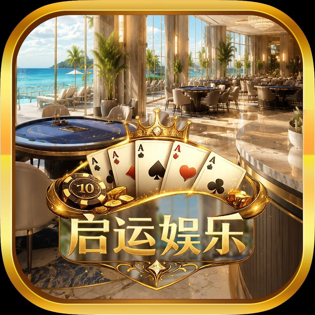 启运娱乐