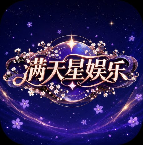 满天星 新利